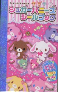 ハッピー・シールパラダイス！７<br> シュガーバニーズシールブック