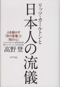 リッツ・カールトンと日本人の流儀―人を動かす「洋の言葉」と「和の心」