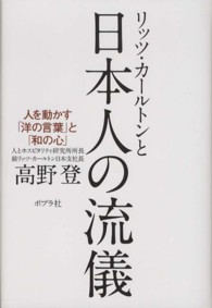 リッツ・カールトンと日本人の流儀―人を動かす「洋の言葉」と「和の心」