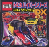 超ひみつゲット！<br> トミカハイパーシリーズゴレクションＤＸ