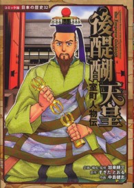 後醍醐天皇 - 室町人物伝 コミック版日本の歴史