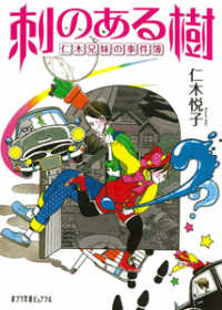 ポプラ文庫ピュアフル<br> 刺のある樹―仁木兄妹の事件簿