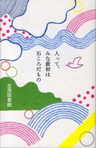 人って、みな最初は石ころだもの