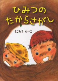 ひみつのたからさがし