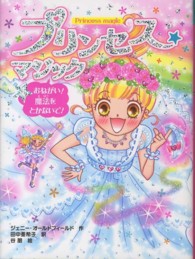 プリンセス☆マジック 〈４〉 おねがい！魔法をとかないで！