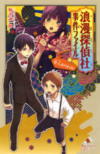 〈浪漫探偵社〉事件ファイル 〈怪人あらわる！〉 ポプラカラフル文庫