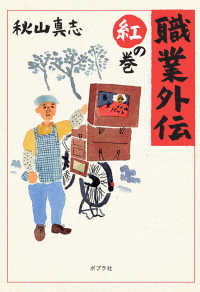 職業外伝 〈紅の巻〉 ポプラ文庫