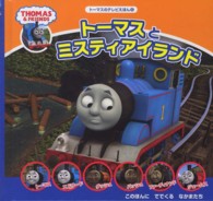 トーマスのテレビえほん<br> トーマスとミスティアイランド