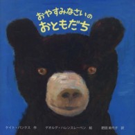 ポプラせかいの絵本<br> おやすみなさいのおともだち