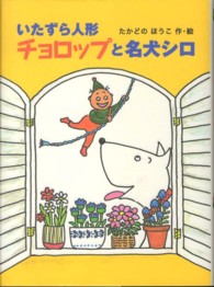 いたずら人形チョロップと名犬シロ ポプラ物語館