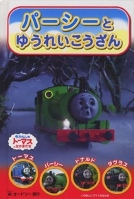 パーシーとゆうれいこうざん - きかんしゃトーマスとなかまたち きかんしゃトーマスのテレビえほんシリーズ