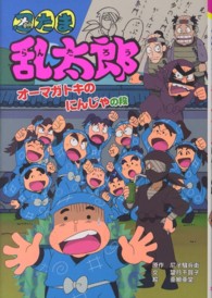 ポプラ社の新・小さな童話<br> 忍たま乱太郎　オーマガトキのにんじゃの段