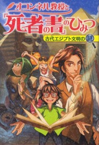 世界ものしり大冒険<br> オコンネル教授と『死者の書』のひみつ―古代エジプト文明の謎