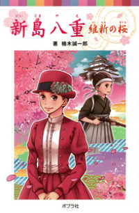 ポプラポケット文庫<br> 新島八重―維新の桜
