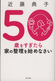 ５０歳をすぎたら家の整理を始めなさい