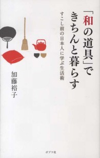 「和の道具」できちんと暮らす―すこし前の日本人に学ぶ生活術