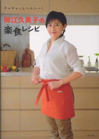 岡江久美子の楽食レシピ―チャチャッとヘルシー！
