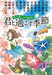 君と過ごす季節 〈春から夏へ、１２の暦物語〉 ポプラ文庫