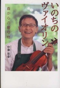 ポプラ社ノンフィクション<br> いのちのヴァイオリン―森からの贈り物