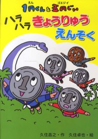 １円くんと五円じい 〈ハラハラきょうりゅうえんそく〉