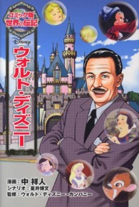 ウォルト・ディズニー コミック版世界の伝記