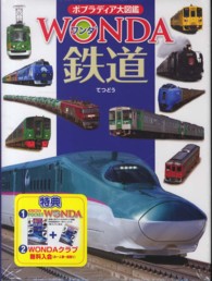 鉄道 ポプラディア大図鑑ＷＯＮＤＡ