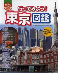 もっと知りたい！図鑑<br> 行ってみよう！東京図鑑