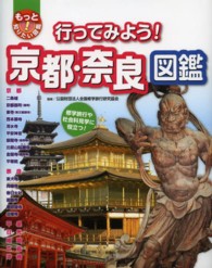 行ってみよう！京都・奈良図鑑 - 修学旅行や社会科見学に役立つ！ もっと知りたい！図鑑