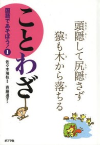 国語であそぼう！ 〈１〉 ことわざ 斉藤道子（フリーライター）