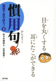国語であそぼう！ 〈２〉 慣用句 山本美芽