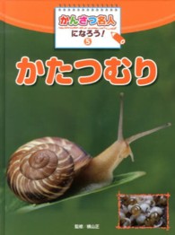 かんさつ名人になろう！〈５〉かたつむり