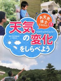 お天気博士になろう！ 〈１〉 天気の変化をしらべよう 吉田忠正