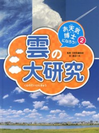 お天気博士になろう！〈２〉雲の大研究