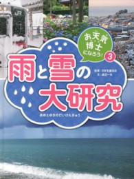 お天気博士になろう！〈３〉雨と雪の大研究