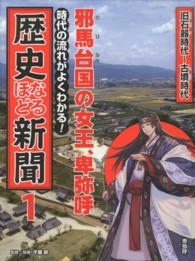 時代の流れがよくわかる！歴史なるほど新聞 〈第１巻（旧石器時代～古墳時代）〉 邪馬台国の女王、卑弥呼