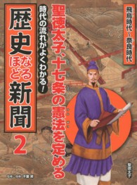 時代の流れがよくわかる！歴史なるほど新聞 〈第２巻（飛鳥時代～奈良時代）〉 聖徳太子、十七条の憲法を定める