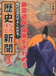 時代の流れがよくわかる！歴史なるほど新聞 〈第３巻（平安時代）〉 藤原道長、栄華をきわめる