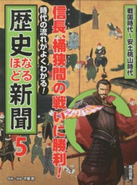 時代の流れがよくわかる！歴史なるほど新聞 〈第５巻（戦国時代～安土桃山時代〉 信長、桶狭間の戦いに勝利！