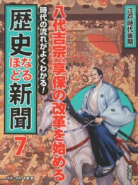 時代の流れがよくわかる！歴史なるほど新聞 〈第７巻（江戸時代後期）〉 八代吉宗、享保の改革を始める