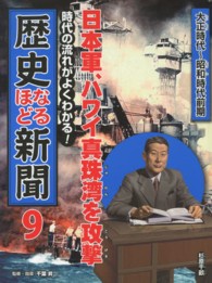 時代の流れがよくわかる！歴史なるほど新聞 〈第９巻（大正時代～昭和時代前期〉 日本軍、ハワイ真珠湾を攻撃