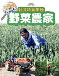 仕事場がよくわかる！社会科見学〈２〉野菜農家