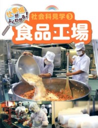 仕事場がよくわかる！社会科見学〈３〉食品工場