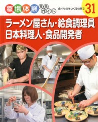 職場体験完全ガイド 〈３１〉 ラーメン屋さん・給食調理員・日本料理人・食品開発者