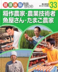 稲作農家・農業技術者・魚屋さん・たまご農家―農水産物をあつかう仕事〈２〉