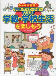 みんなが主役！学校レクリエーション大百科 〈１〉 学級・学校生活を楽しもう