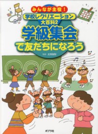 みんなが主役！学校レクリエーション大百科 〈２〉 学級集会で友だちになろう