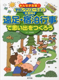 みんなが主役！学校レクリエーション大百科 〈４〉 遠足・宿泊行事で思い出をつくろう