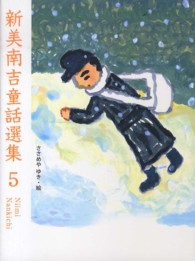 新美南吉童話選集〈５〉