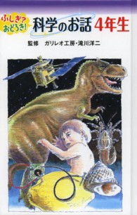 ふしぎ？おどろき！科学のお話 〈４年生〉 （図書館版）