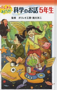 ふしぎ？おどろき！科学のお話 〈５年生〉 （図書館版）